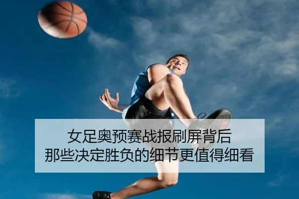 女足奥预赛战报刷屏背后 那些决定胜负的细节更值得细看